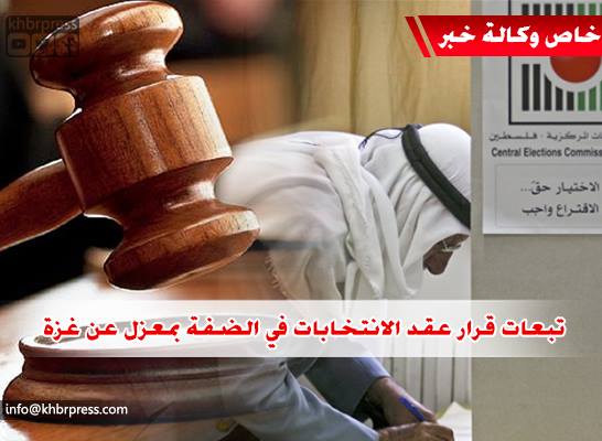 مراقبون يوضحون لـ"خبر ": تبعات قرار المحكمة بإجراء الانتخابات في الضفة دون غزة