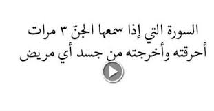 بالفيديو : السورة التي إذا سمعها الجن 3 مرات أحرقته وأخرجته من الجسد!