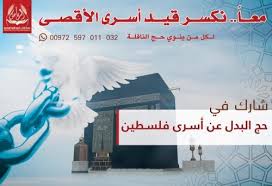 اطلاق مشروع حج البدل عن الأسرى الفلسطينيين