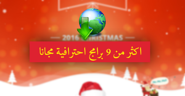 احصل الآن على اكثر من 9 برامج احترافية مجانا قيمتها ( 1114 دولار )