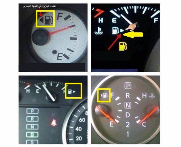 هل تعلم الى ماذا يرمز السهم الموجود بجانب اشارة البنزين في السيارات؟