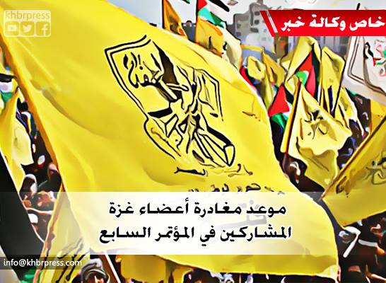 فتح تكشف لـ "خبر": عن موعد مغادرة أعضاء غزة المشاركين في المؤتمر السابع