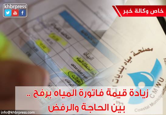 زيادة قيمة فاتورة المياه في رفح .. بين الحاجة والرفض والمواطن يتحمل العبء الأكبر !!
