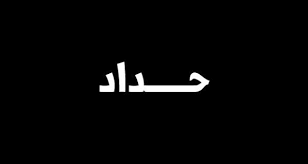 الحداد يعم مدينة نابلس غداً تكريماً لشهيدي الأجهزة الأمنية