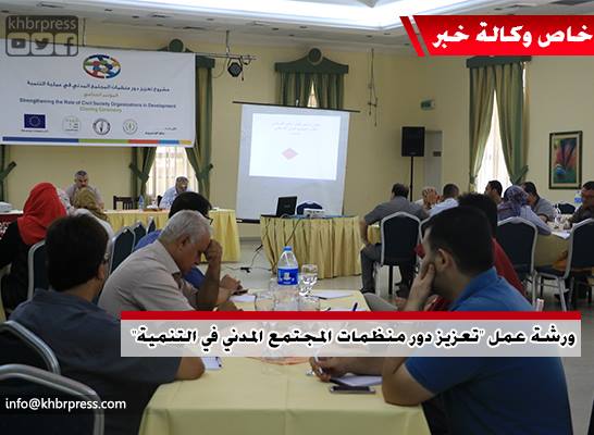 بالفيديو والصور: ورشة عمل بعنوان "تعزيز دور منظمات المجتمع المدني في عملية التنمية"