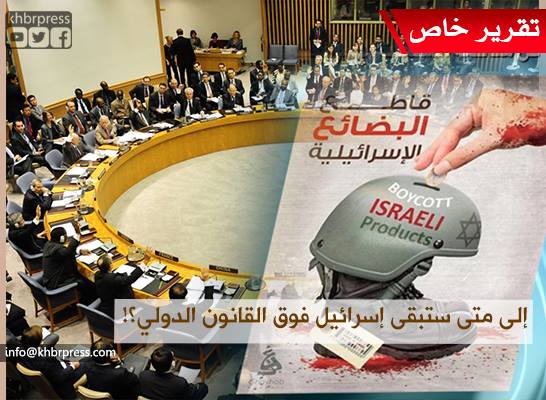 إسرائيل تضرب بعرض الحائط كافة القوانين الدولية ..فهل تطبق توصيات مجلس حقوق الانسان ؟!