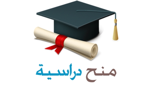 التعليم تعلن عن توفر منحة دراسية واحدة في صربيا