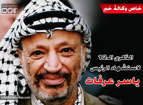 بالفيديو: 12 عاماً على رحيل "أبو عمار" ولا زال نبضاً يسري في قلوب أبناء شعبه