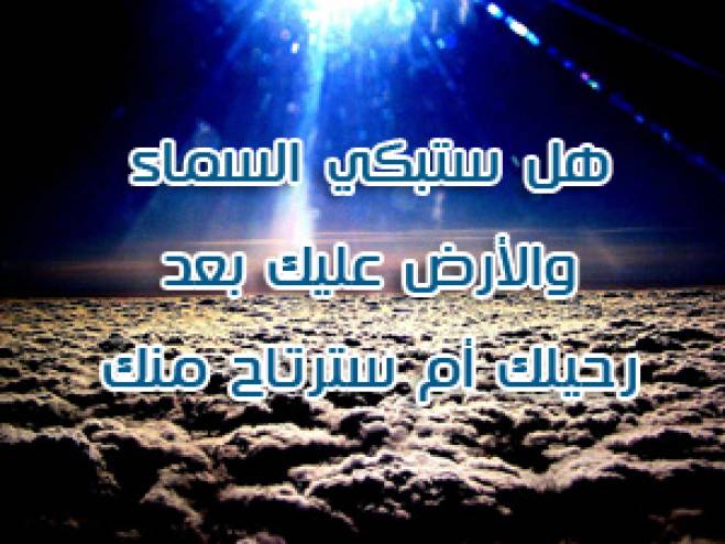 هل تبكي السماء والارض على أحد بعد موته؟