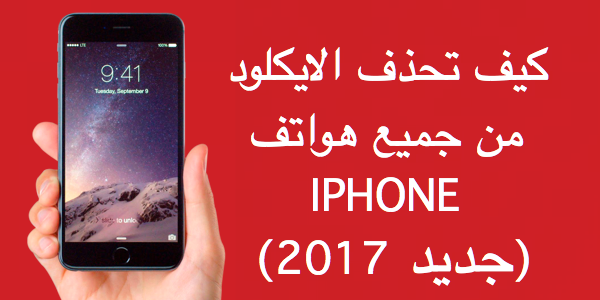 كيف تحذف الايكلود Icloud من على هواتف آيفون بجميع الإصدارات ( طريقة جديدة 2017 )