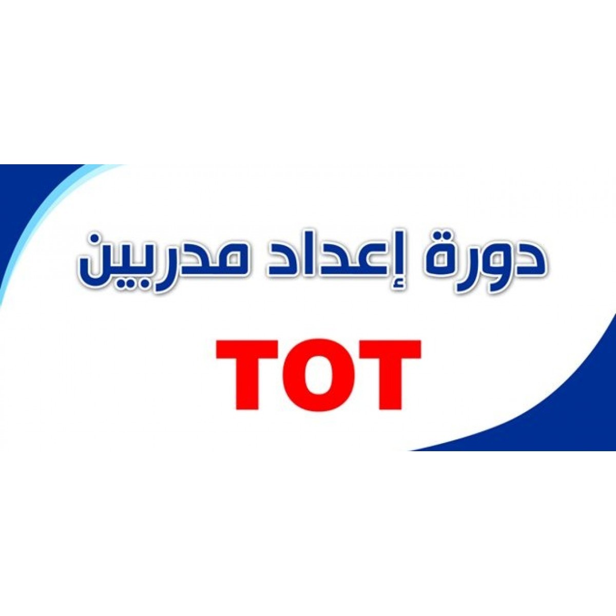 المدرسة الوطنية للإدارة تطلق برنامج إعداد المدربين (TOT) 