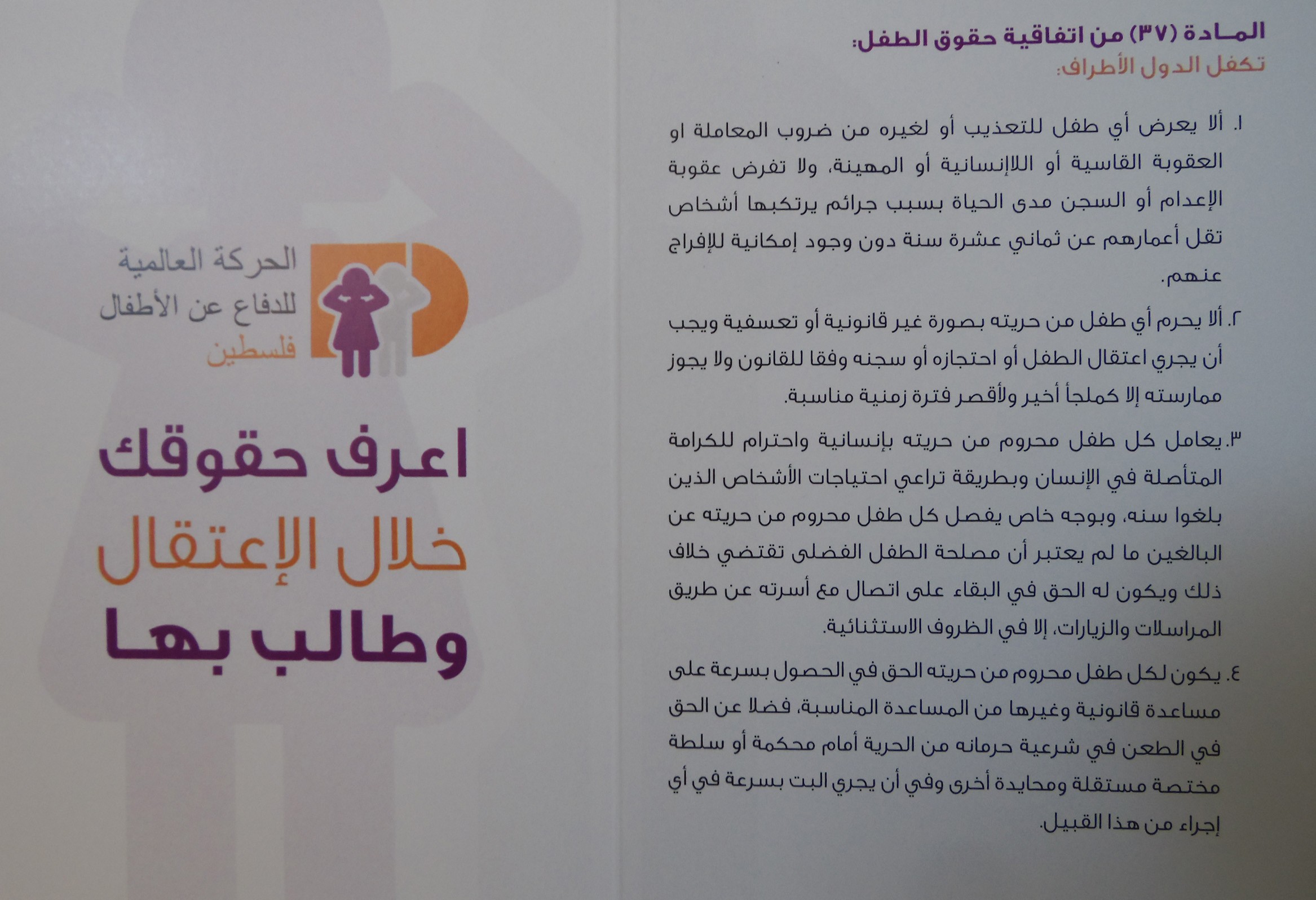 الحركة العالمية للدفاع عن أطفال فلسطين تطلق حملة "اعرف حقوقك"