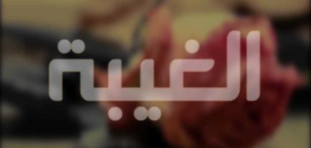 تحْريم الغيبة بالقلب