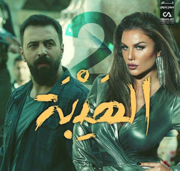 نيكول سابا.. “الهيبة العودة”