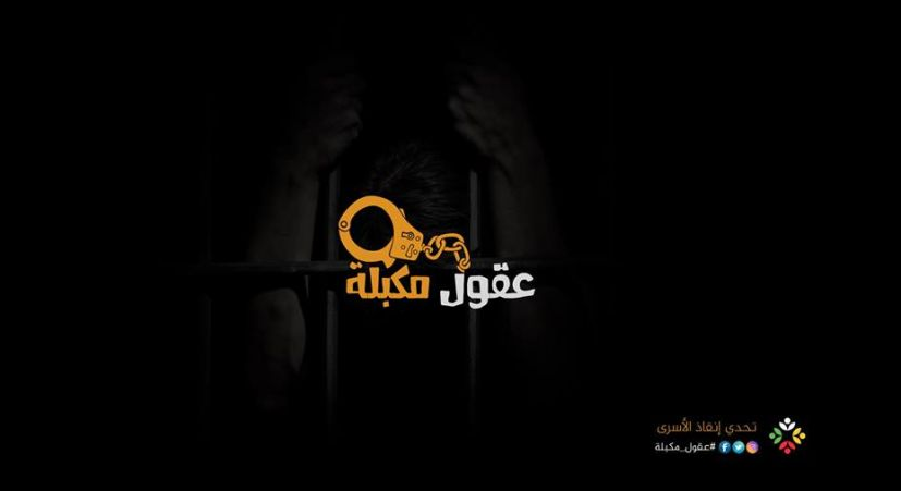 "عقول مكبلة" حملة تضامنية مع الأسرى يطلقها فريق شبابي بغزة