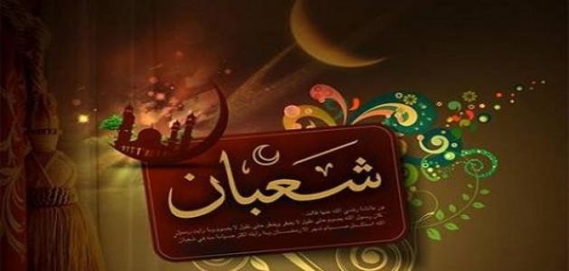 حكم صيام يوم الشك «آخر أيام شعبان»