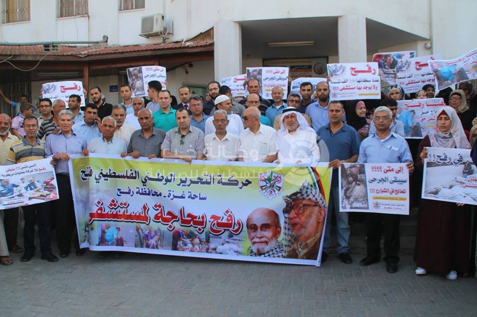 بالصور: تيار فتح ينظم وقفة برفح للمطالبة بإنشاء مستشفى للمحافظة