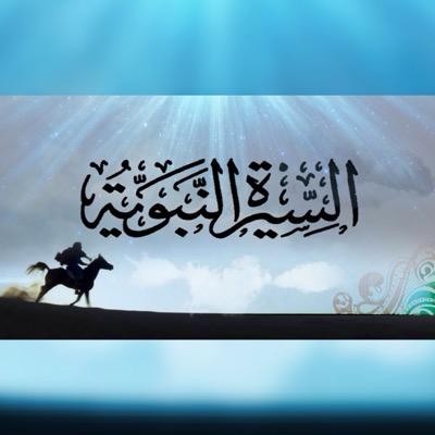 السيرة النبوية "وقفات وعبر"