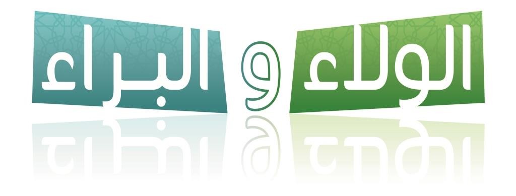 عقيدة الولاء والبراء