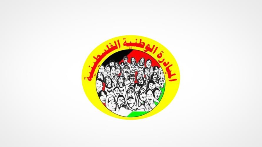 المبادرة الوطنية: الشعب الفلسطيني لن يبيع وطنه أو القدس مقابل حفنة دولارات
