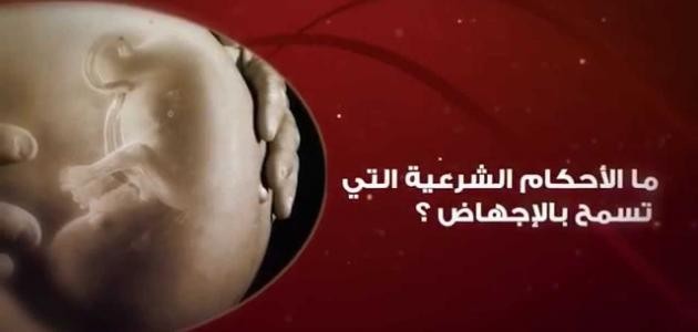 حكم الاجهاض قبل الاربعين