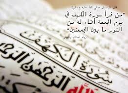 فوائد سورة الكهف وثواب قرائتها يوم الجمعة
