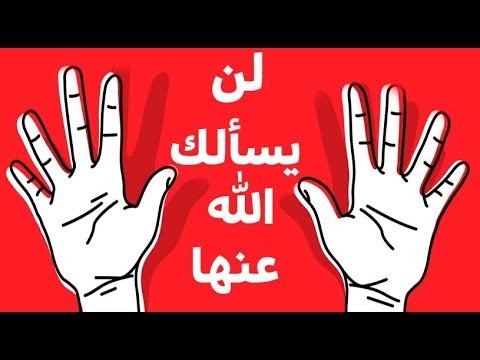 عشرة أشياء لن يسألك الله عنها