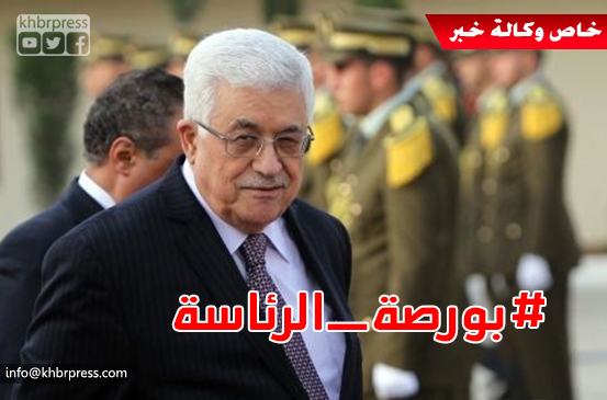 بورصة الرئاسة تتصاعد