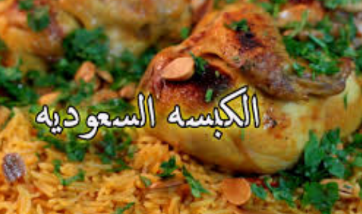  بالفيديو : طريقة عمل "الكبسة السعودية"