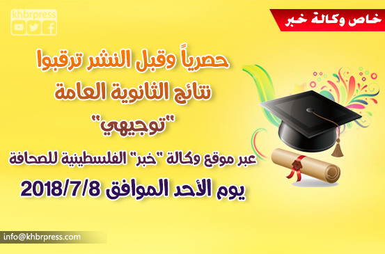 ترقبوا.. نتائج الثانوية العامة "توجيهي" عبر موقع وكالة خبر