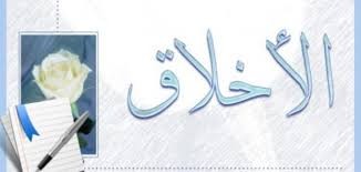 "الأخلاق"مقياس الاستقامة