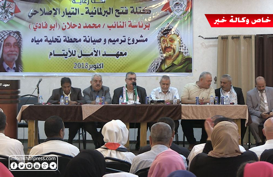 بالفيديو: كتلة "فتح" البرلمانية تحتفل بترميم محطة تحلية المياه في معهد الأمل للأيتام