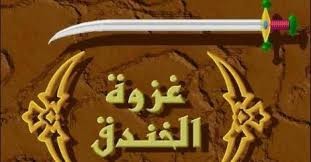 بالفيديو : قصة غزوة الأحزاب