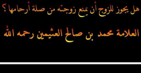 ما حكم إجبار الزوج زوجته على قطع الرحم ؟
