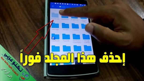 بالفيديو : مجلد مخفي يسبب مشكلة امتلاء الذاكرة في الاندرويد عليك إزالته من هاتفك!