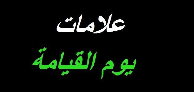 علامات القيامة الكبرى