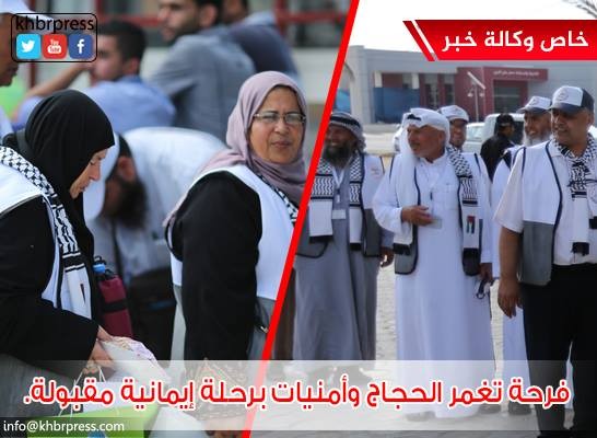 مشاعر الفرحة تغمر حجاج قطاع غزة وتُبدد مشقة السفر وطول الانتظار