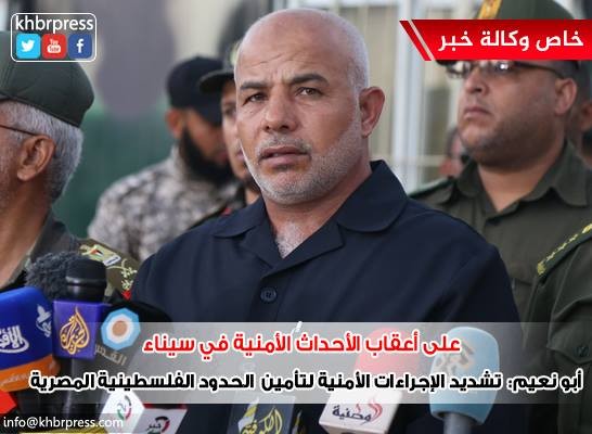 أبو نعيم: تشديد الإجراءات الأمنية لتأمين الحدود الفلسطينية المصرية