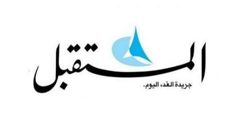 جريدة "المستقبل" توقف إصدار نسختها الورقية اليومية بداية فبراير