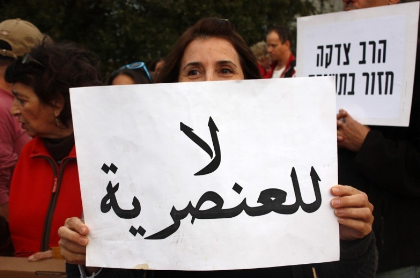 تقرير يرصد تجليات العنصريّة الاسرائيليّة تجاه الفلسطينيين في أراضي 48 