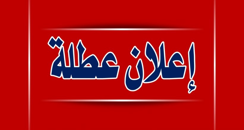 "حكومة غزة" تعلن الاثنين المقبل عطلة رسمية