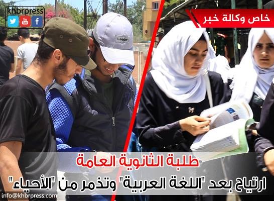 بالفيديو: ارتياح في صفوف طلبة توجيهي من امتحان اللغة العربية وتذمر شديد من "الأحياء" 