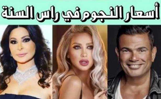 أرقام صادمة.. تعرّفوا الى أجور الفنانين ليلة رأس السنة