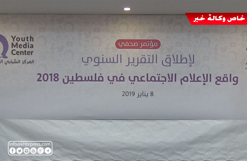 بالفيديو: إطلاق تقرير واقع الإعلام الاجتماعي في فلسطين لعام 2018