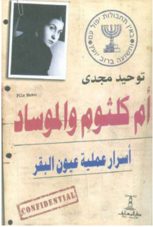 بالصورة : مفاجأة صادمة .. الموساد تجسّس على أم كلثوم وعمل على تجنيدها!