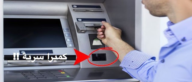 هل سبق لك و لاحظت تواجد كميرا سرية في الصراف الآلي ؟ تعرف على السبب الآن