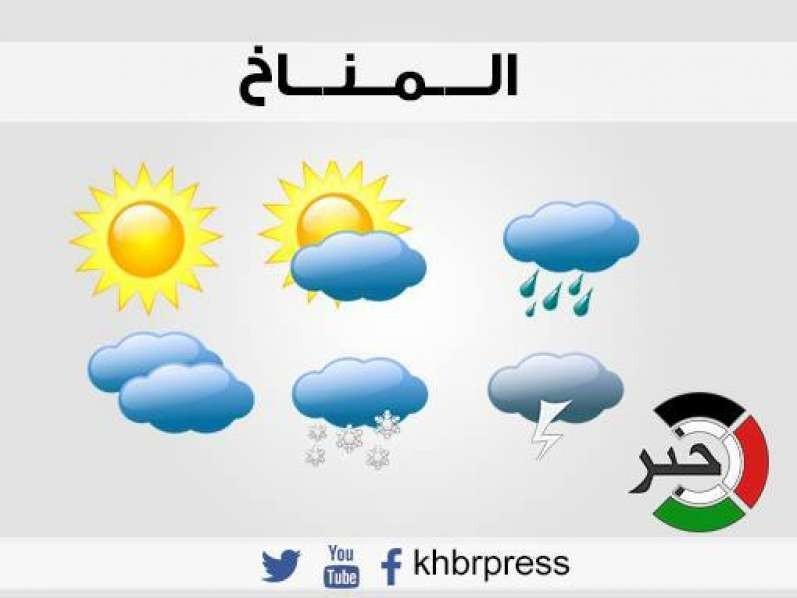 حالة الطقس: الحرارة أعلى من معدلها السنوي العام بحدود 5 درجات