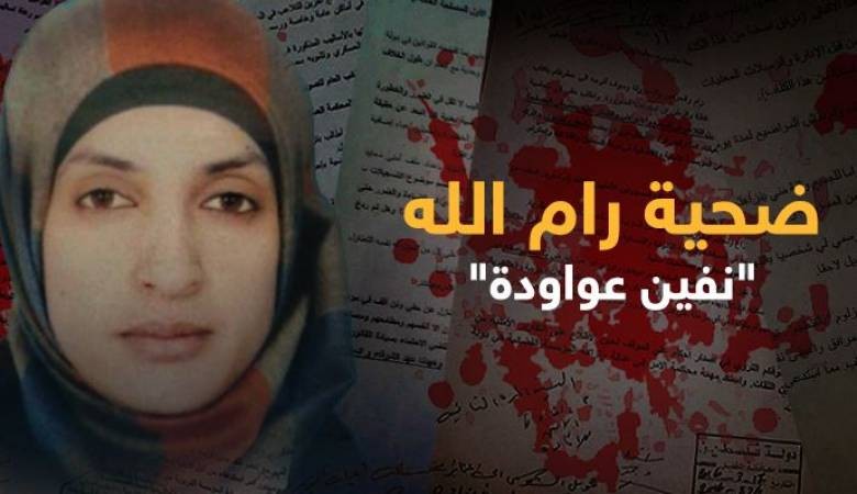 النيابة العامة برام الله تنهي التحقيق في ملف نفين العواودة 