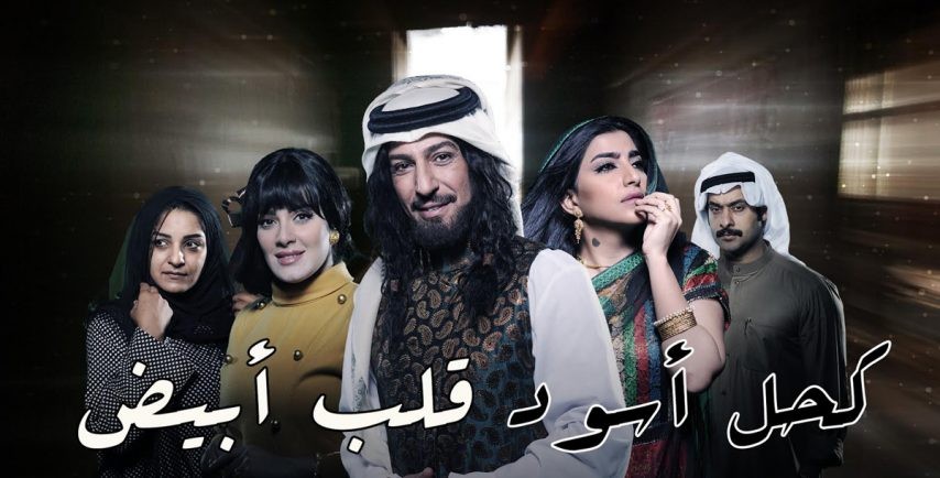 كحل أسود قلب أبيض.. ينجح بعيدًا عن دراما البذخ والمظاهر!