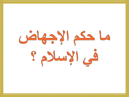 حكم إجهاض الجنين 7 مرات